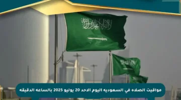 مواقيت الصلاة في السعودية اليوم الأحد 20 يوليو 2025 بالساعة الدقيقة